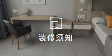 装修须知