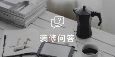 装修问答