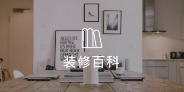 装修百科